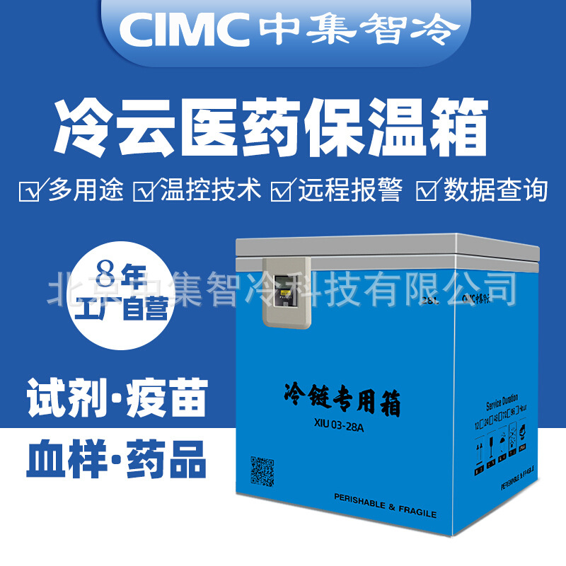 CIMC Cold cloud Cold Chain Medicine Heat insulation box 2-8 degree GSP Vaccine Blood Sample reagent Cold Chain transport Storage