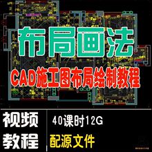 空间布局CAD布局CAD绘图教程视频室内设计施工图深化教程工装