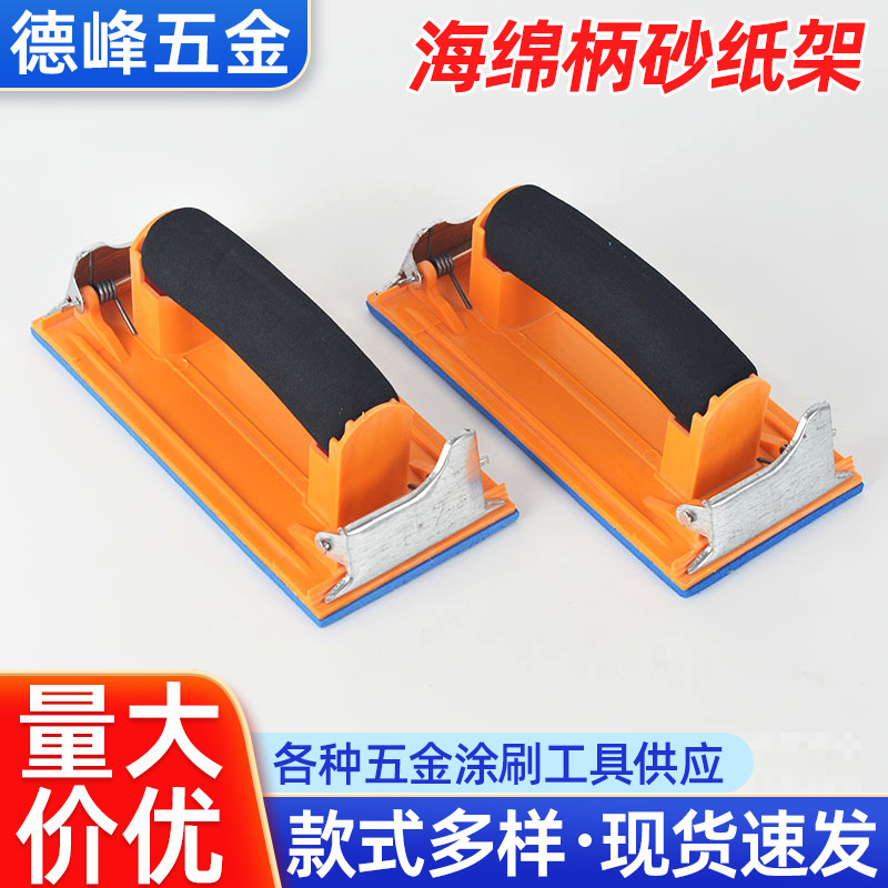 木工装潢打磨砂纸架现货家装海绵柄砂纸架建筑墙面打磨砂纸架厂家