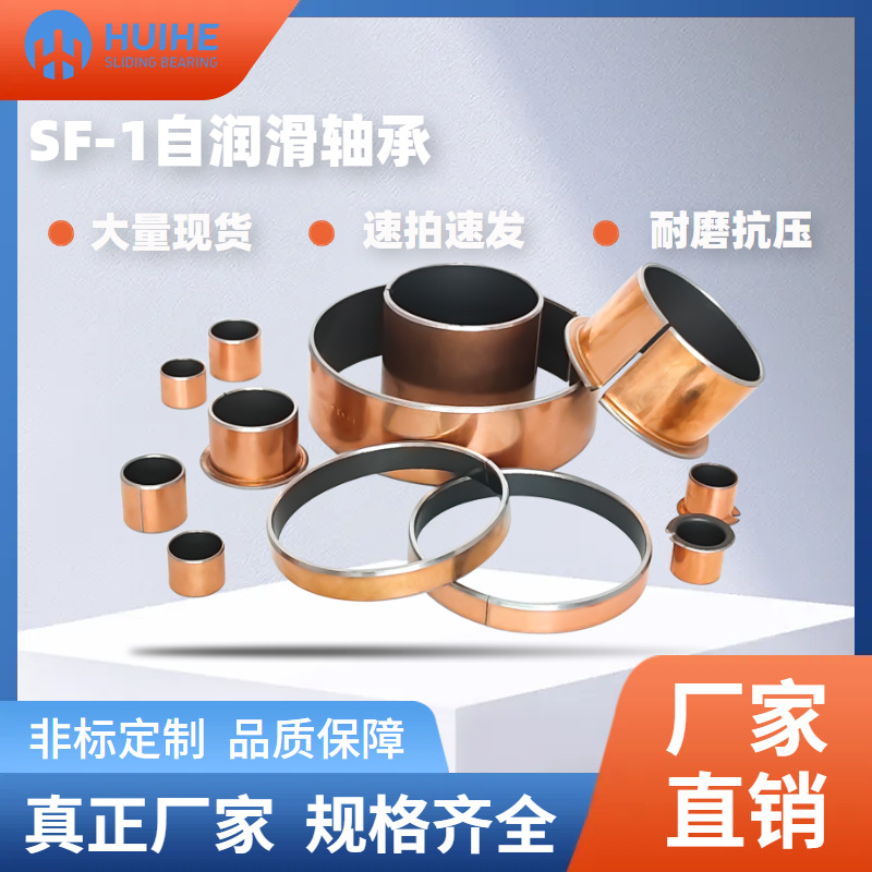 SF-1复合钢基卷制轴套耐磨滑动轴承青铜铜套无油自润滑套高速耐磨
