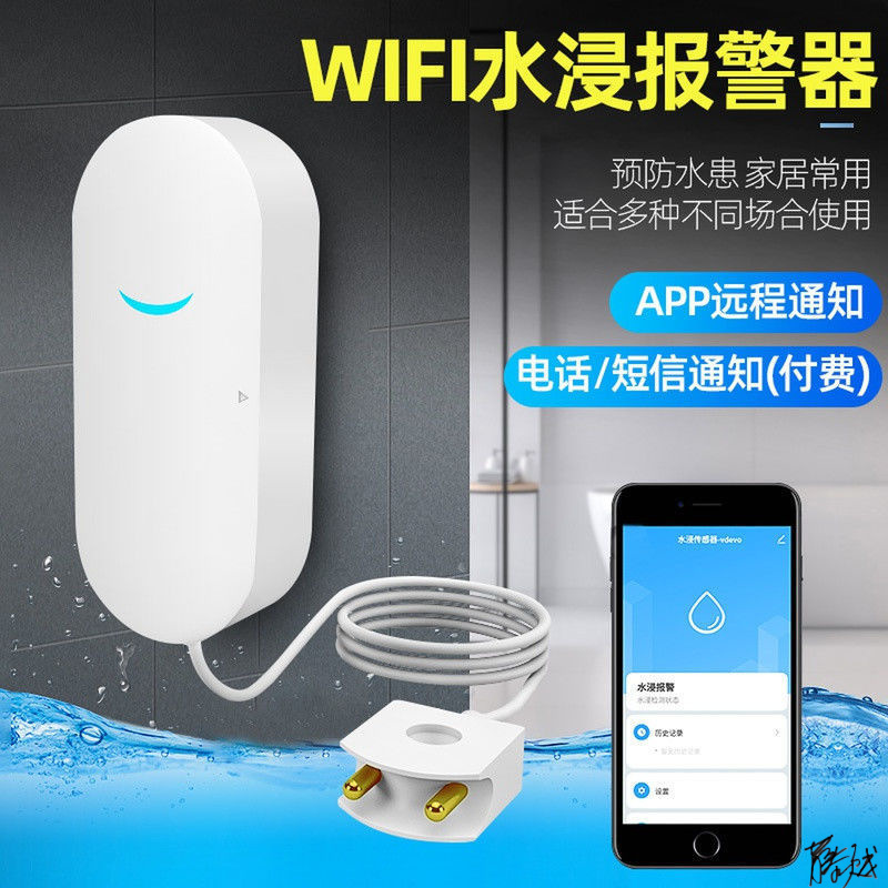 水侵感应器水浸传感器漏水缺水检测wifi手机无线远程报警器水位探