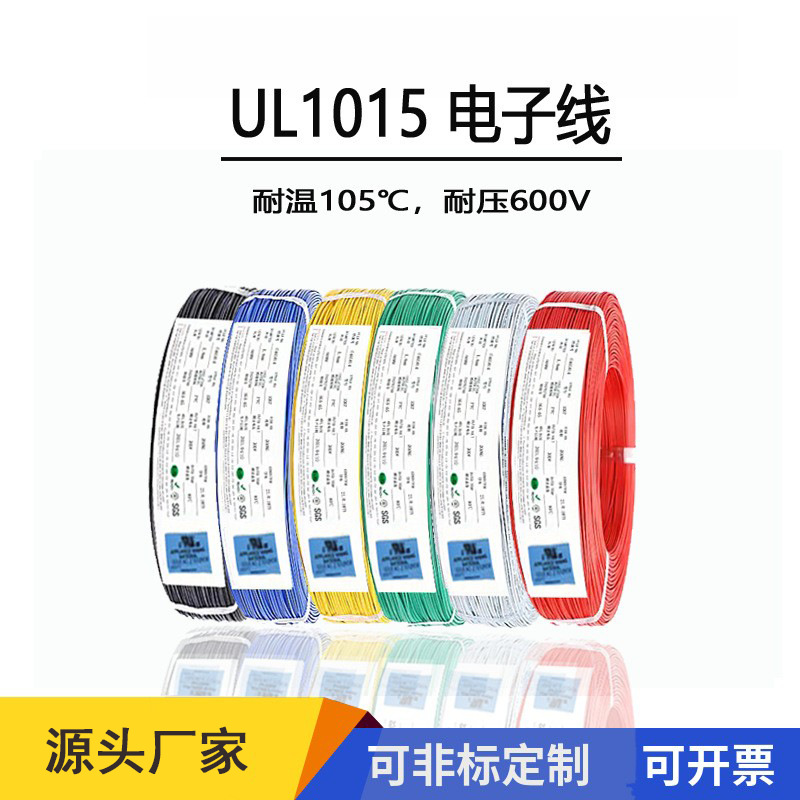 美规UL1015线AWG22，AWG24等电子电器及设备仪器内部连接线线束