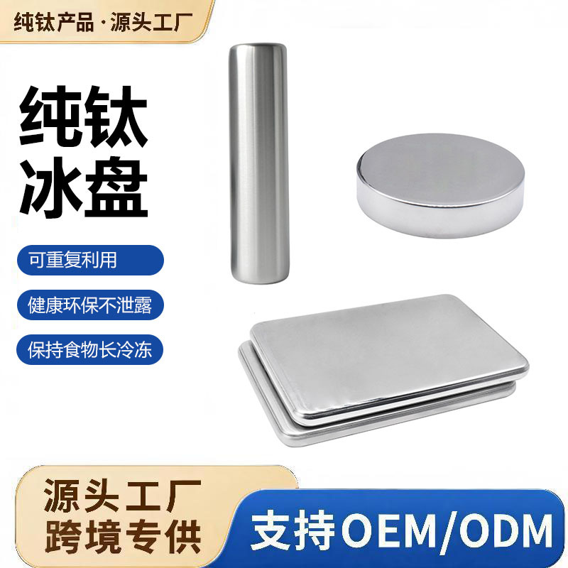 Custom-made pure titanium ice packs for lunch boxes and insulation bags, supplied directly from cross-border manufacturers, with stainless steel ice trays and ice plates for freezing and preservation