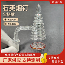 石英玻璃烟钉宝塔 Dab Nails 玻璃烟具配件烟斗烟钉配件定 制