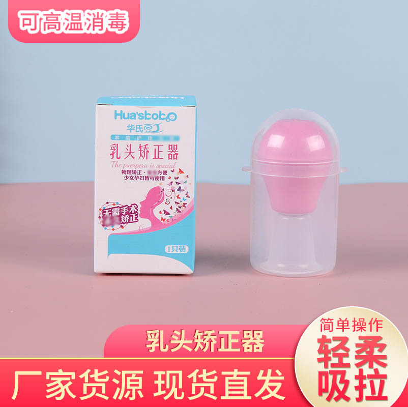 厂家批发 少女孕妇乳头内陷纠正器 乳头吸引纠正牵引器 孕产用品