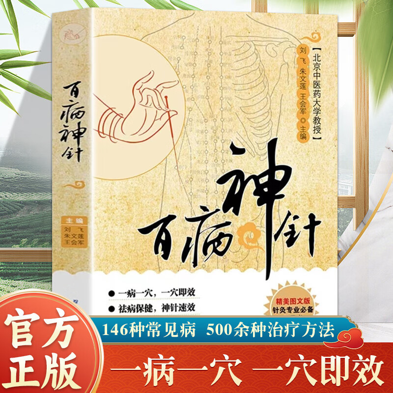 Acupuncture for all diseases