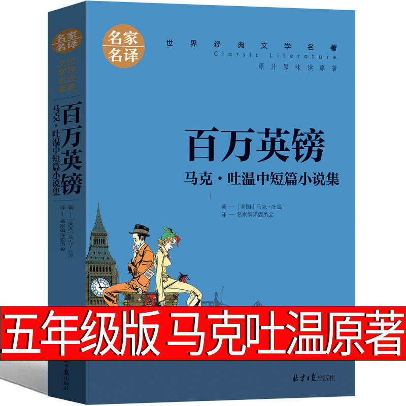 Million Pounds Fifth Grade Genuine Mark Twain Original Extracurricular Books for Primary School Students Million Pounds Mark Spit