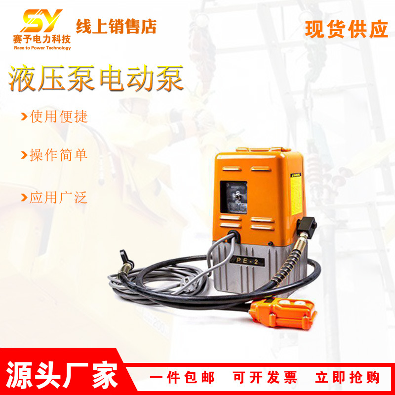 赛予遥控式可充电液压泵电动泵PE-2小型手动遥控高压油泵电动泵