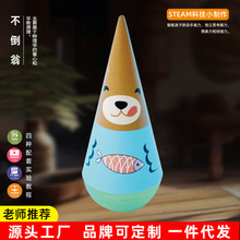 不倒翁儿童科学实验幼儿园DIY趣味自制手工材料物理教玩具批发