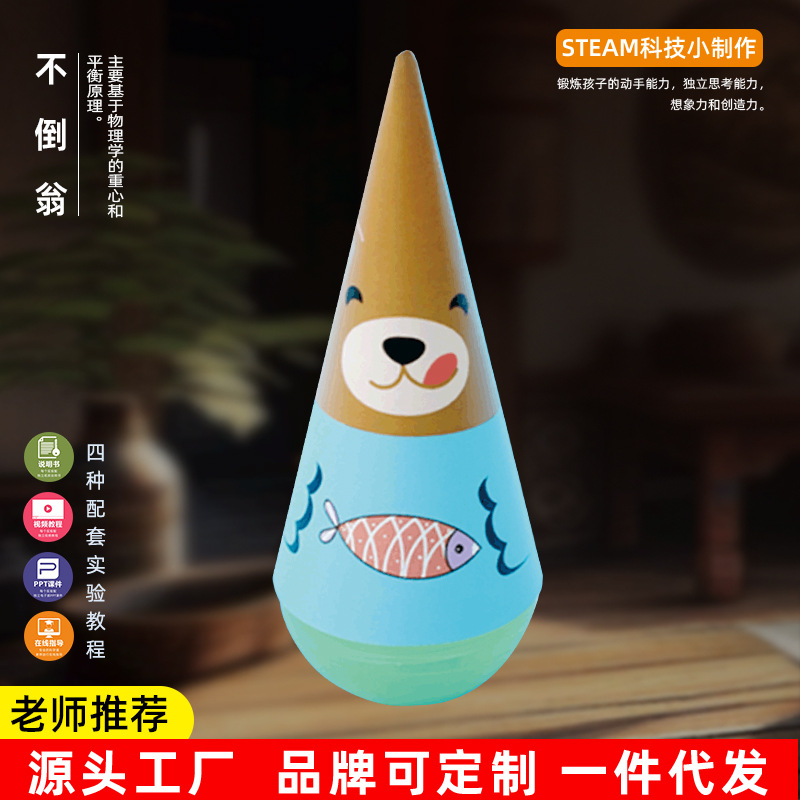 不倒翁儿童科学实验幼儿园DIY趣味自制手工材料物理教玩具批发