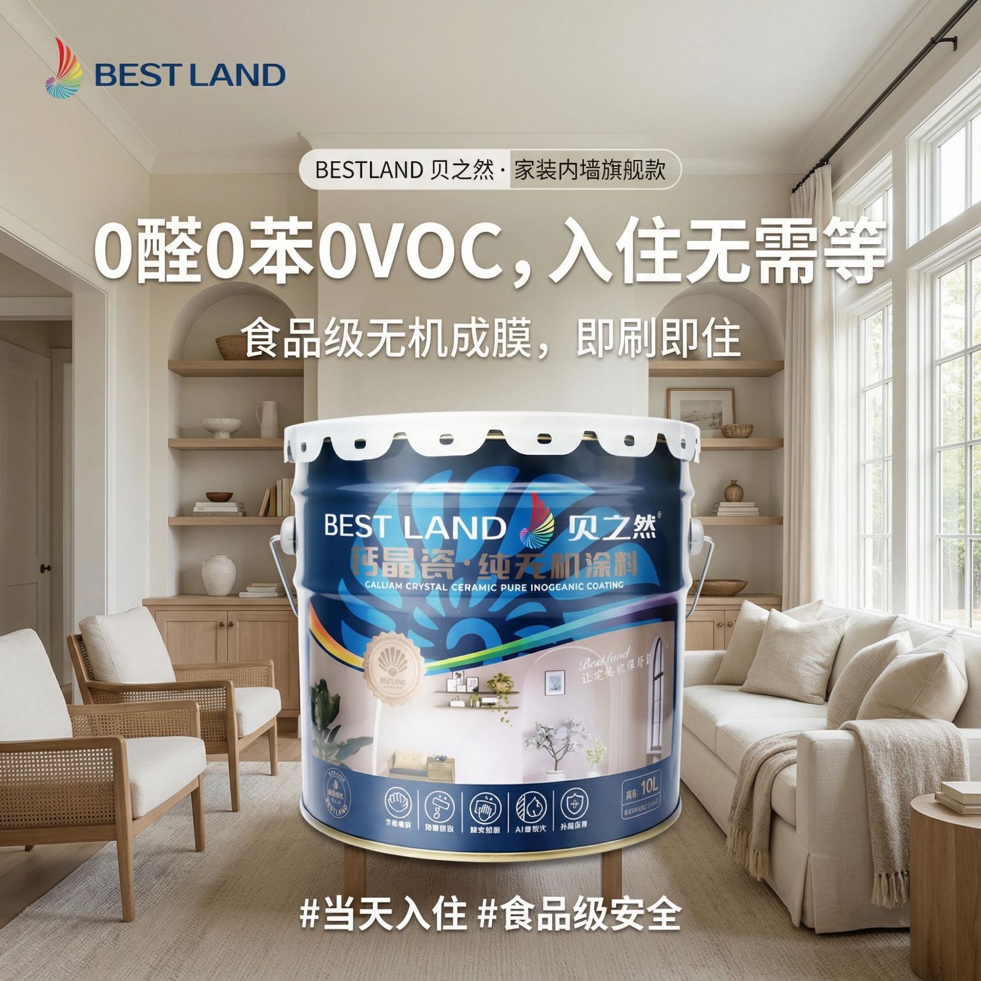 贝之然纯无机涂料JZ系列家装内墙系列内外墙涂料防水涂料