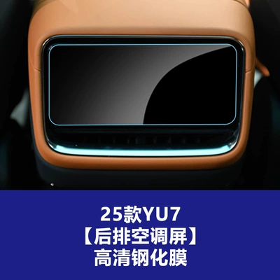 Car interior film Su7 Ultra Rear Navigation Center - suitable-for-25-models-of-xiaomi-yu7-rear-air-conditioning-screen-high-definition-tempered-film