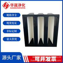 W型塑框高效过滤器大风量V型插入式无隔板过滤器华晟净化厂家直销