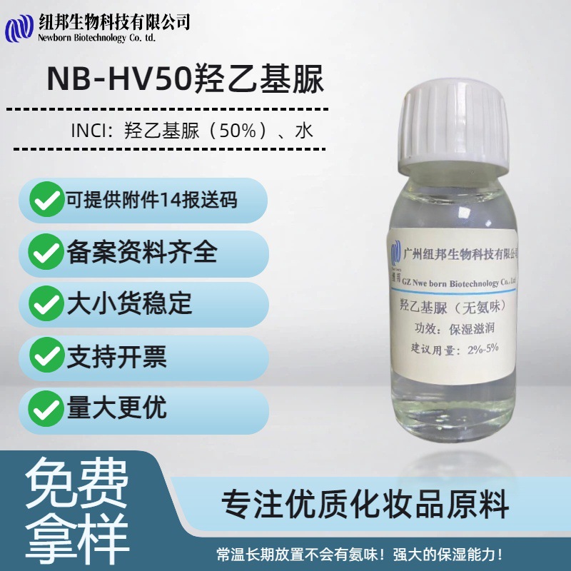 纽邦厂家羟乙基脲氨味NB-HV50羟乙基脲化妆品原料 功效保湿能力强