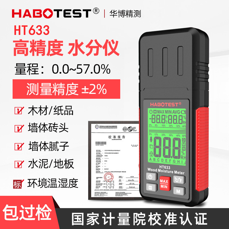 HABOTEST工厂店HT633木材水分检测仪木材纸张木板湿度检测水分计