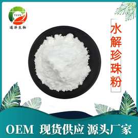 水解珍珠粉 水溶性好化妆品级98% 现货供应SC源头厂家直发 珍珠粉