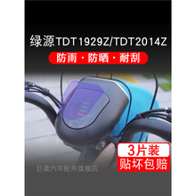 绿源TDT1929Z TDT2014Z 仪表膜电动车液晶显示屏幕保护贴膜非钢化