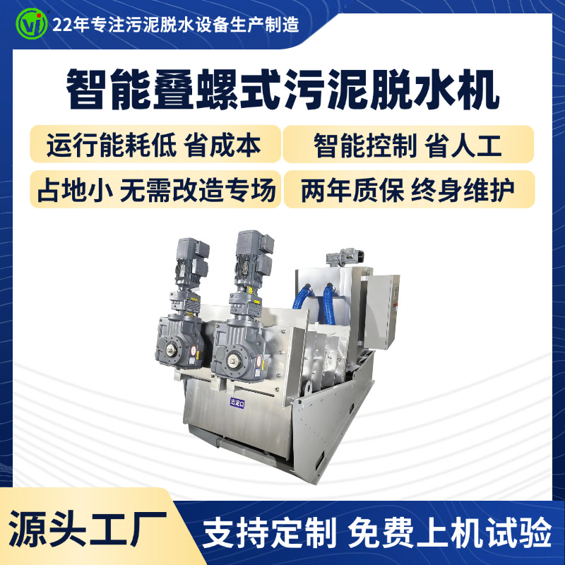 叠螺式污泥脱水机污水站用叠螺机污水处理设备全自动不锈钢叠螺机
