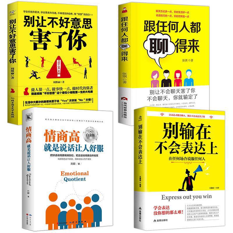 4本别输在不会表达上别让不好意思害了你跟任何人都聊得来所谓情