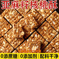 【食补滋养】亚麻籽核桃酥无蔗糖芝麻坚果花生酥滋补健康糕点零食