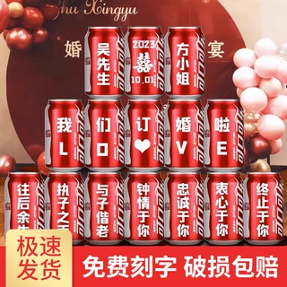 订婚可乐定制易拉罐diy刻字订婚结婚婚宴场景布置仪式感装饰礼物