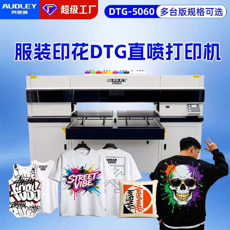 奥德利DTG白墨直喷打印机纯棉T恤卫衣图案数码直喷印花机印刷机