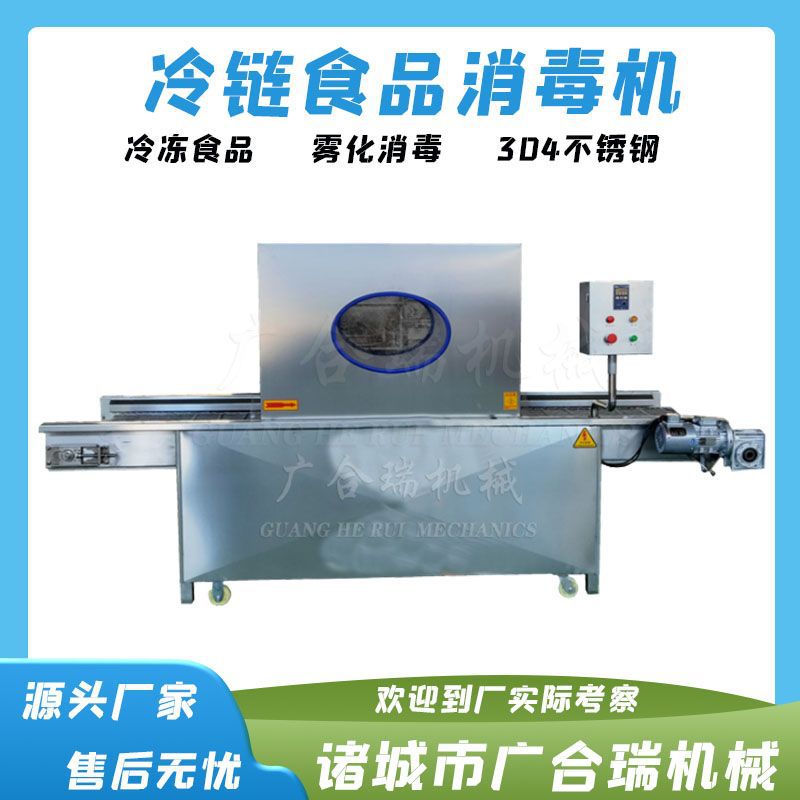 冷链消毒输送一体机 冷冻食品包裹雾化消毒机 周转箱消毒输送设备