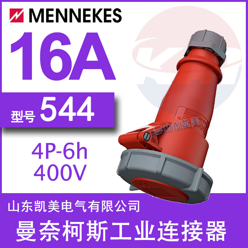曼奈柯斯MENNEKES工业连接器TYP544 16A-6H/380-415V IP67 3P+E