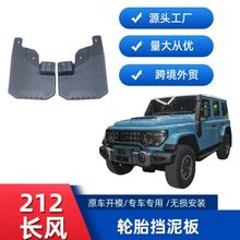 适用212长风版挡泥板前轮一对跨境销售一件代发