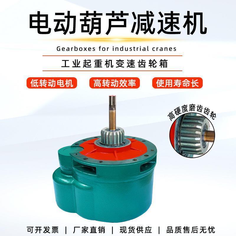 钢丝绳电动葫芦减速机1吨-32T吨起重机天行车葫芦变速齿轮箱后肚