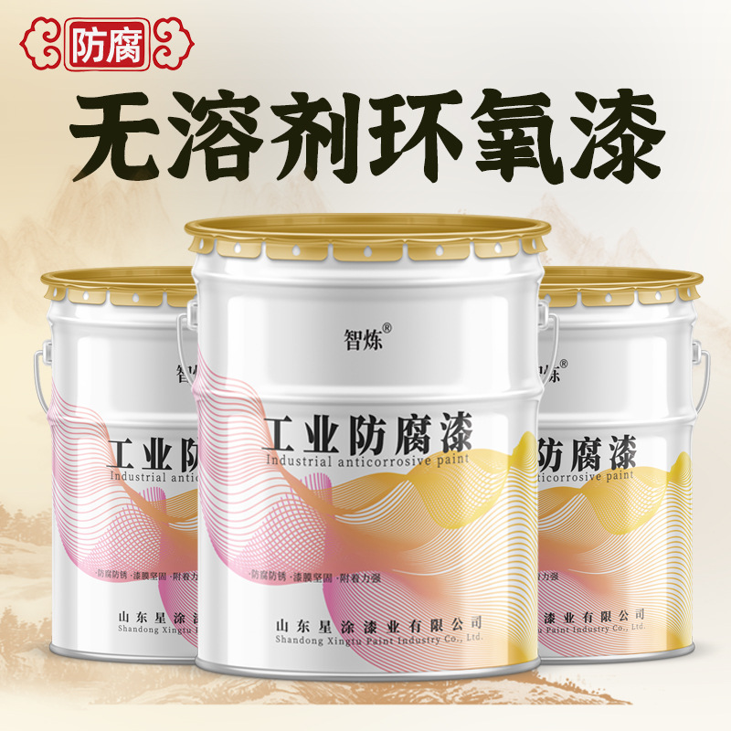 无溶剂液体环氧涂料工业金属防腐漆双组份污水管道翻新漆一次成膜