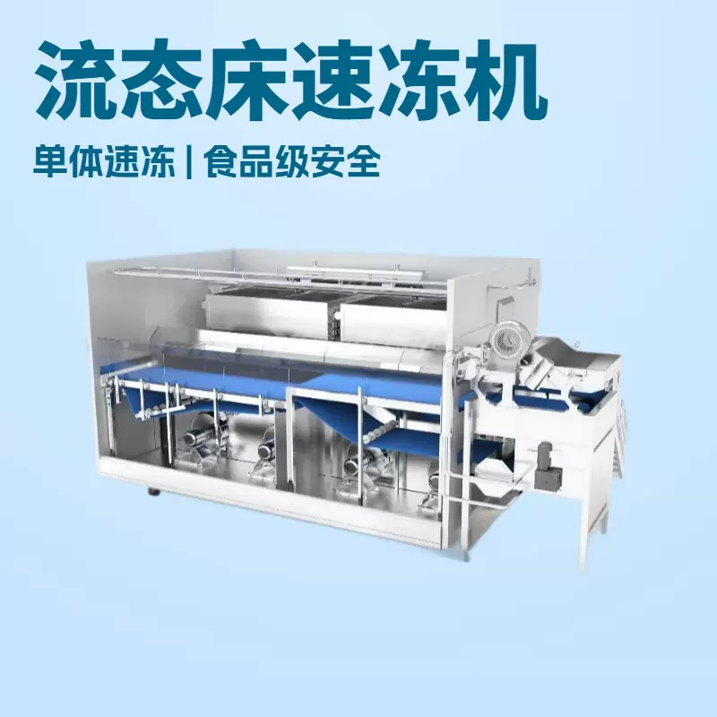 流态床速冻机厂家 蔬菜水果海鲜单冻设备 高效节能 IQF速冻设备