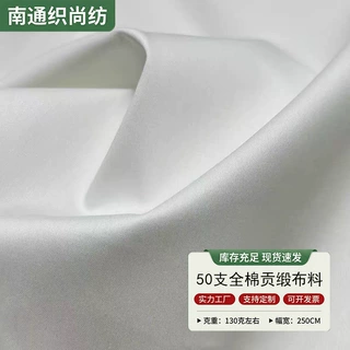 源头定制50支全棉贡缎面料2.5门幅纯棉布料家纺床品面料厂家直供