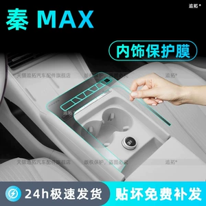 26 types of BYD Qin MAX center console button stickers, EV interior protection film, DMI screen tempered glass film, and modification accessories