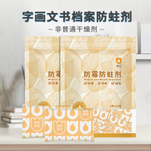 干燥剂防潮防霉包书画书柜字画纸质邮票档案毛纺织品防虫樟脑丸