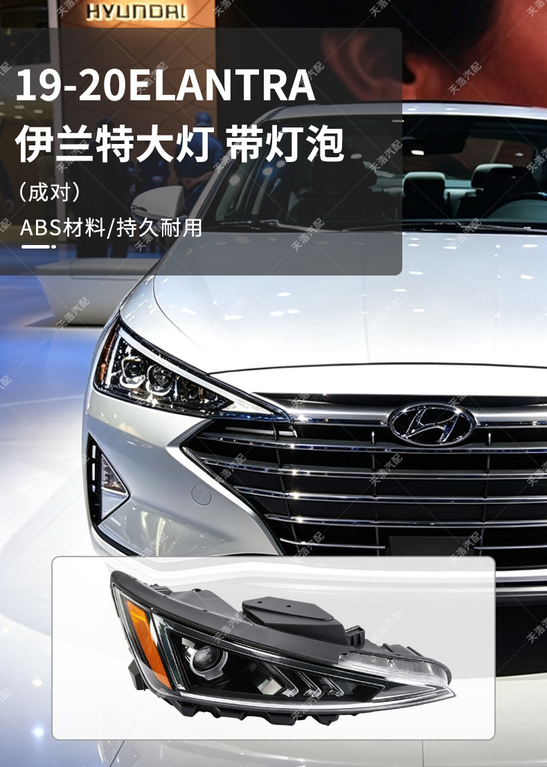 Suitable for Hyundai Elantra headlight modification, 19-20 model Elantra headlights sold by manufacturer