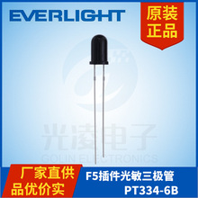 台灣億光電子 F5插件光敏三極管 PT334-6B紅外感應器接受管