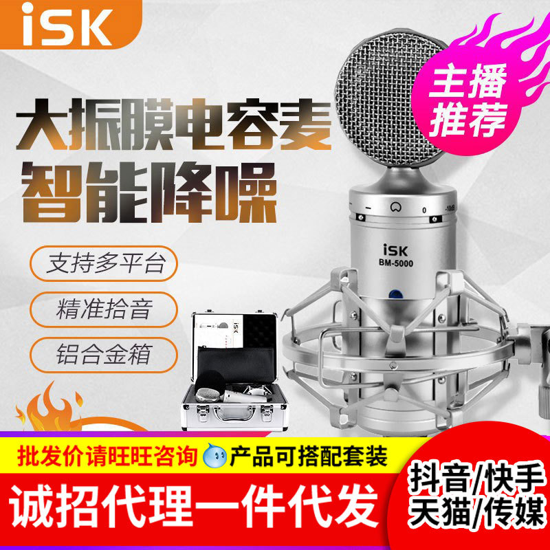 ISK BM-5000 condenser microphone computer internal and external sound card mobile phone live universal recording microphone suit