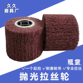 十字芯拉丝砂轮机不锈钢拉丝机百洁布金属打磨纤维尼龙抛光轮