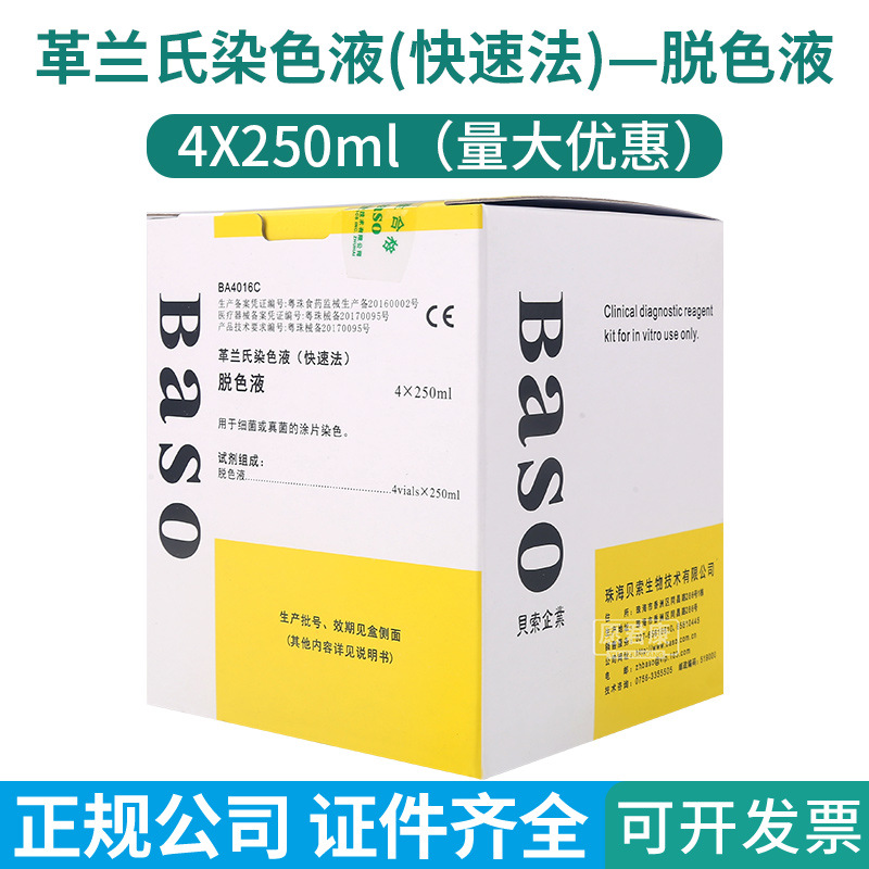 珠海贝索革兰氏染色液(快速法)脱色液 用于细菌或真菌的涂片染色