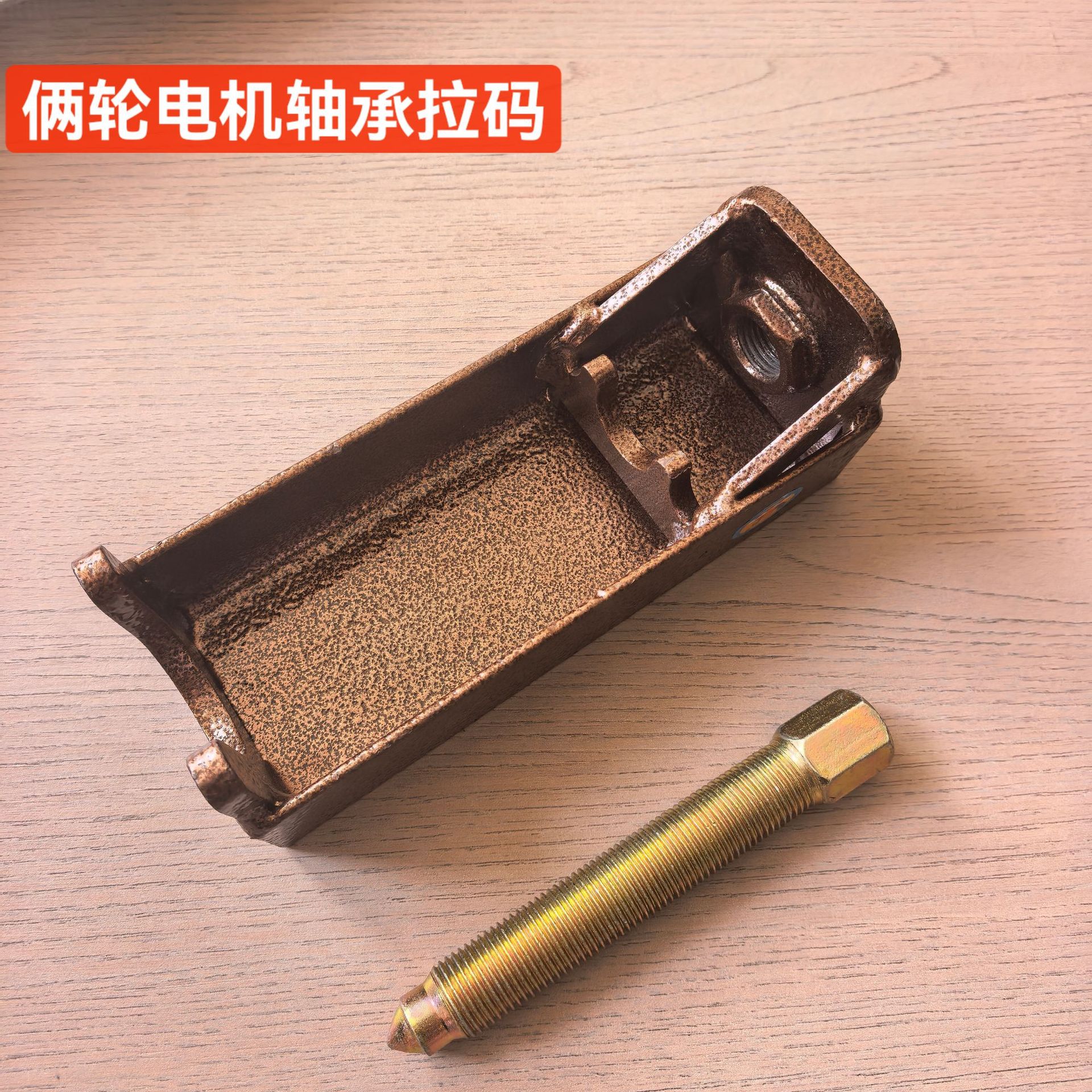 Yuannai electric vehicle motor bearing puller, two-wheeled vehicle motor bearing puller