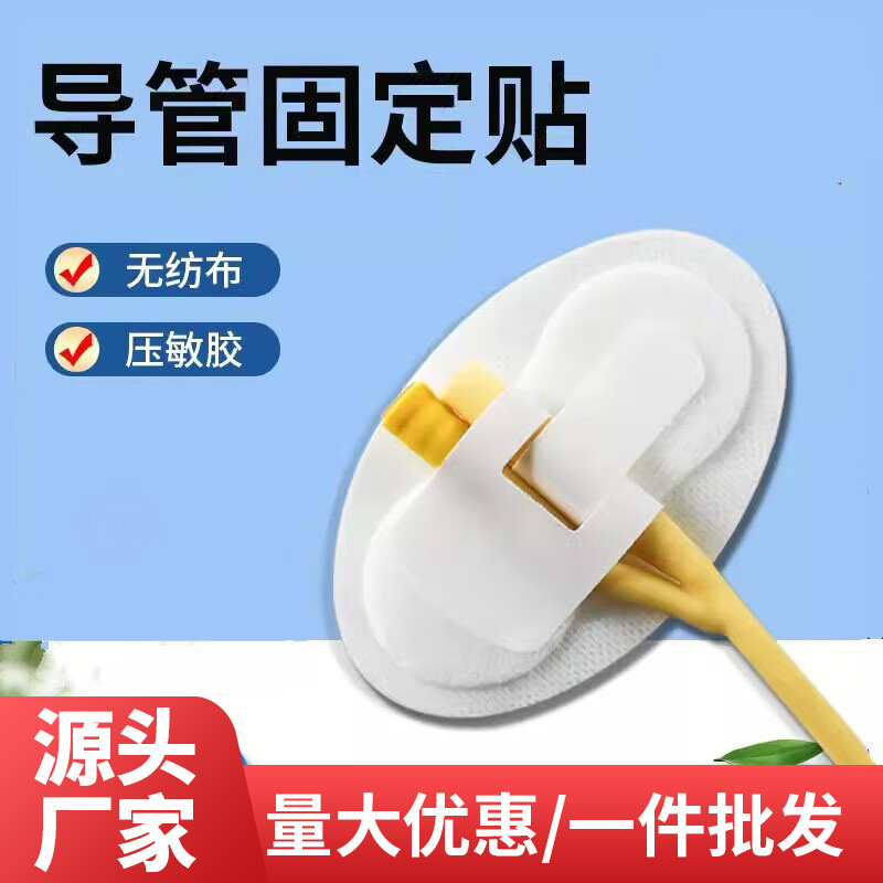 [Anhui Has Everything You Want] Jia1 Medical Catheter Fixation Patch Urinary Catheter Drainage Tube Body Surface Catheter Fixation Device