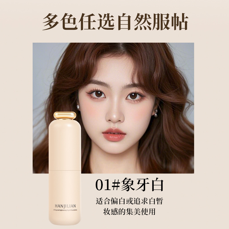 韩姬莲-981提拉紧致粉底液保湿遮瑕滋润自然水润持久不脱妆自然色|undefined