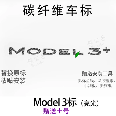 Real Carbon Fiber Car, Car logo - model-3-bright-rear-mark