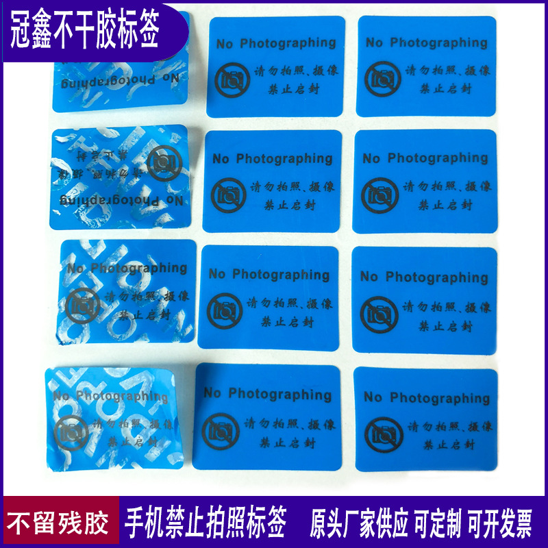 禁止拍照标贴厂家供应新型手机防标签可打印流水号码条形码不干胶