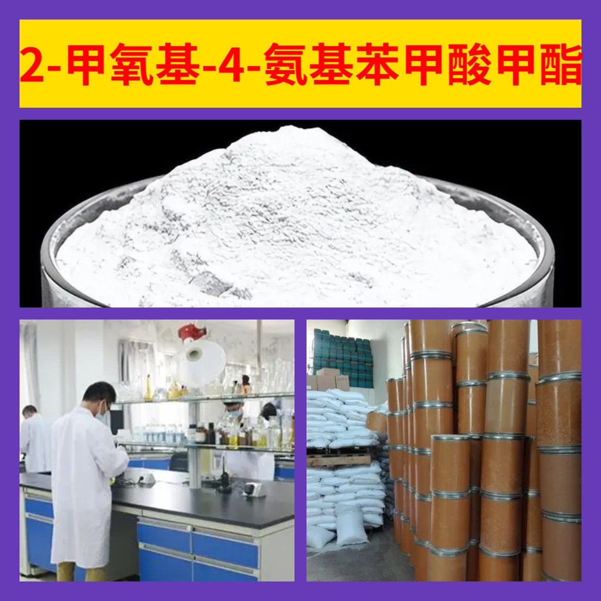 2-甲氧基-4-氨基苯甲酸甲酯 源头工厂工业级分析回复及时浙江江苏