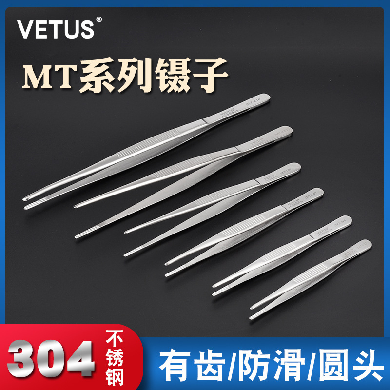 VETUS正品圆头防滑有牙纹不锈钢镊子MT-160耐酸碱敷料MT-180镊子