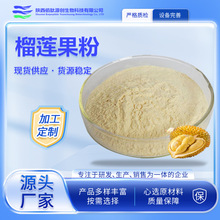 榴莲果粉 榴莲纯粉 榴莲冻干粉 固体饮料水溶榴莲果粉 现货速发
