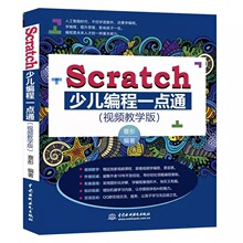 正版 Scratch少儿编程一点通（视频教学版）水利水电出版社