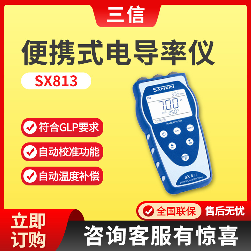 上海三信SX813型实验室水溶液电导率分析仪器 便携式电导率仪